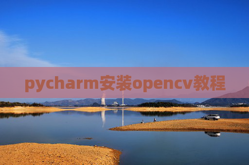 pycharm安装opencv教程